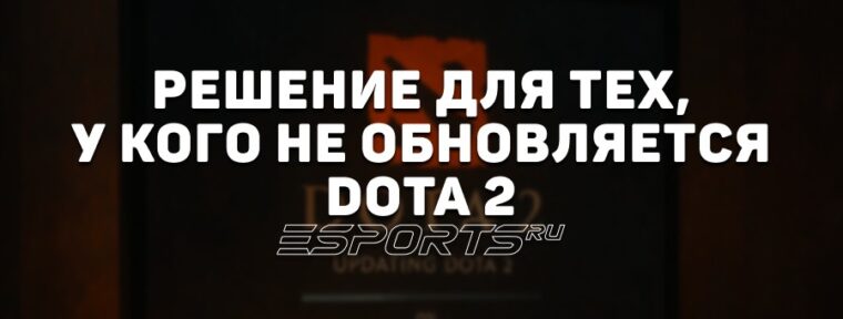 Dota 2 не обновляется: почему и что делать