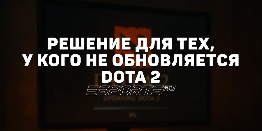 Dota 2 не обновляется: почему и что делать