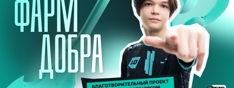 Завершился благотворительный киберспортивный кемп от фонда «Пари и побеждай» и Satanic