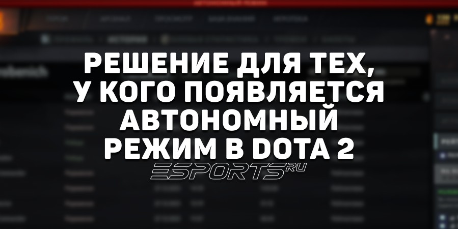 Автономный режим в Dota 2: почему пишет и что делать