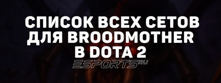 Сеты на Broodmother в Dota 2