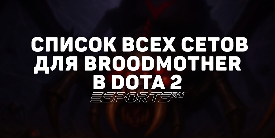 Сеты на Broodmother в Dota 2
