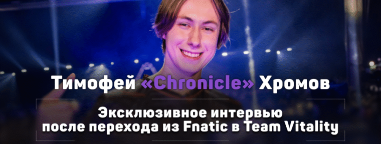 «Я очень хотел продолжать играть с ребятами». Эксклюзивное интервью с Chronicle после перехода в Team Vitality