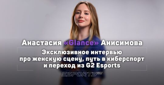«Когда получила диплом, я отдала его маме и сказала, что беру год». Интервью с Glance о начале карьеры и женской сцене VALORANT