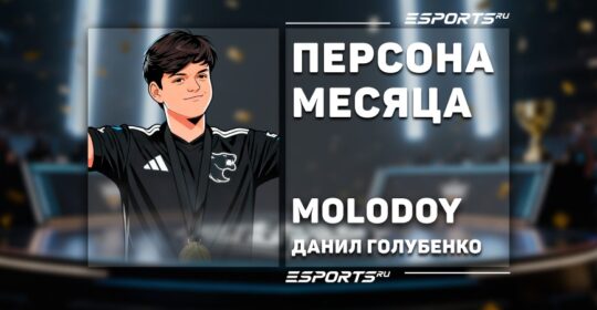 Данил «molodoy» Голубенко: персона месяца по версии Esports.ru в ноябре