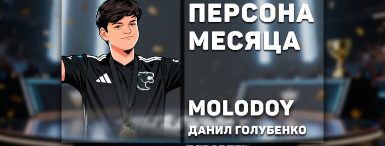 Данил «molodoy» Голубенко: персона месяца по версии Esports.ru в ноябре