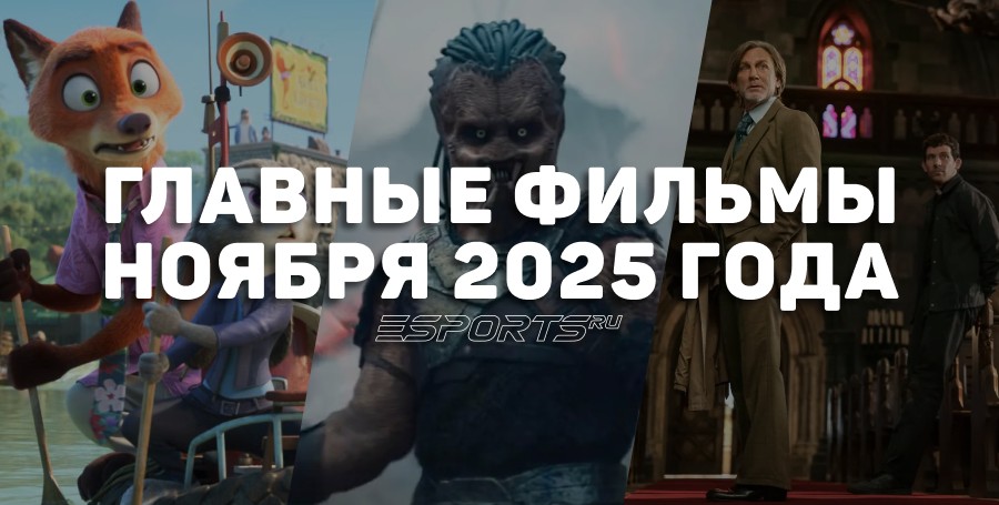 Главные премьеры месяца — какие фильмы выйдут в ноябре 2025 года