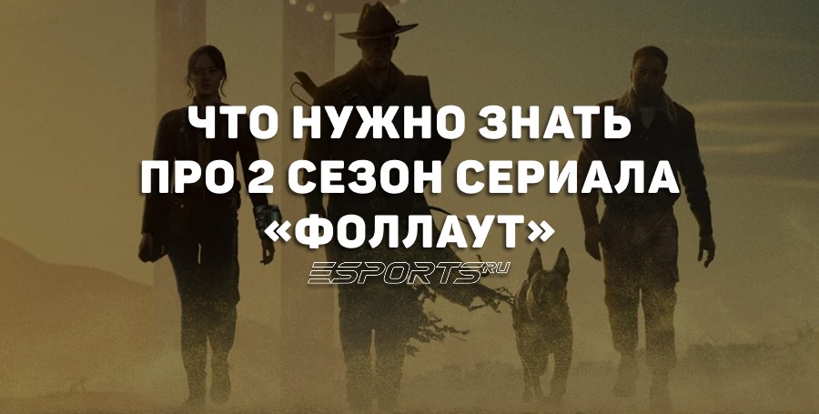 Второй сезон сериала «Фоллаут» — даты выхода серий и подробности