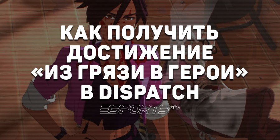 Как получить достижение «Из грязи в герои» в Dispatch