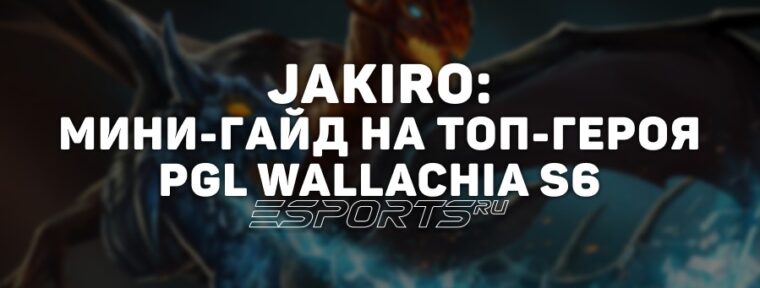 Лавка мини-гайдов: как играть на Jakiro — самом выбираемом герое PGL Wallachia Season 6