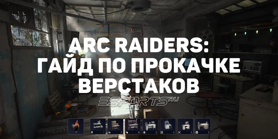 Как улучшить верстаки в ARC Raiders