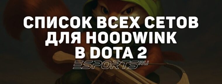 Сеты на Hoodwink в Dota 2