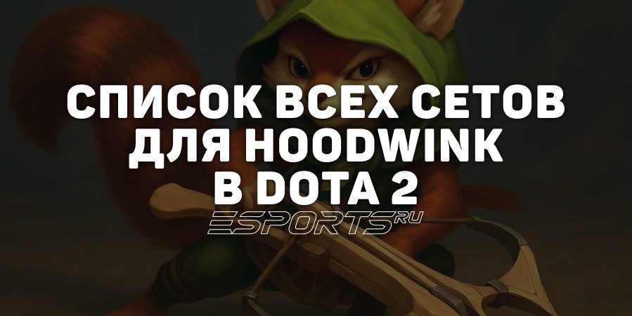 Сеты на Hoodwink в Dota 2