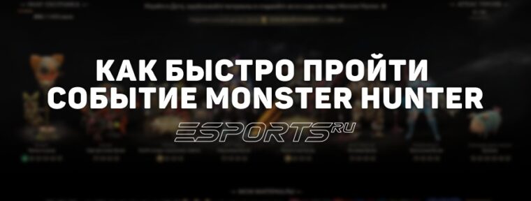 Как быстро пройти событие Monster Hunter в Dota 2: разбор лучшей стратегии от Esports.ru