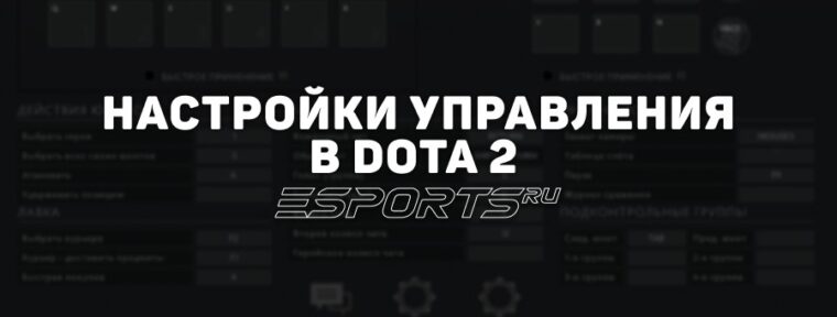 Настройки управления Dota 2: все про квиккасты и удобные бинды