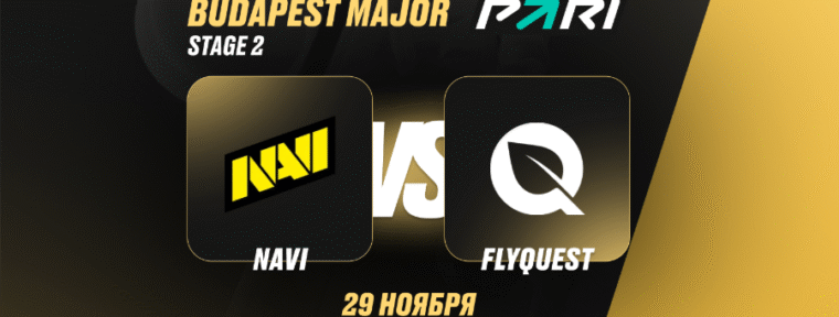 Аналитики PARI: Natus Vincere начнут выступление на  StarLadder Budapest Major 2025 с победы над FlyQuest