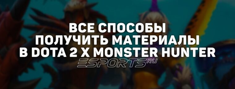 Материалы в Dota 2 x Monster Hunter: как их получить