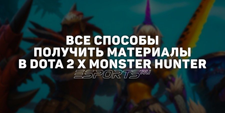 Материалы в Dota 2 x Monster Hunter: как их получить