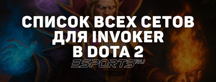 Сеты на Invoker в Dota 2