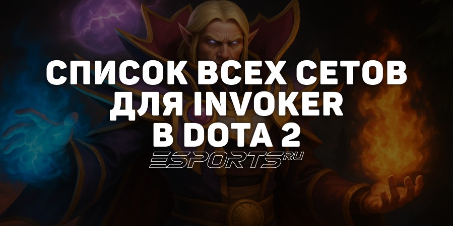 Сеты на Invoker в Dota 2