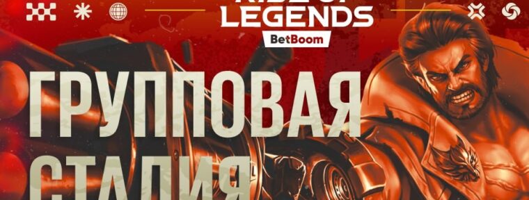 Стали известны группы на BetBoom Rise of Legends S9
