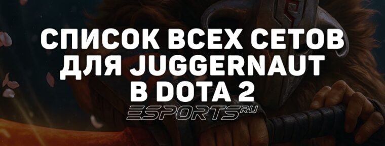 Сеты на Juggernaut в Dota 2