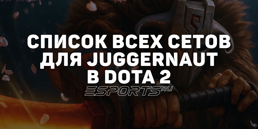 Сеты на Juggernaut в Dota 2