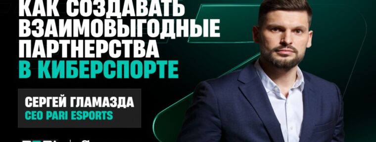 Сергей Гламазда объяснил, почему создание PARIVISION было выгодно для БК PARI