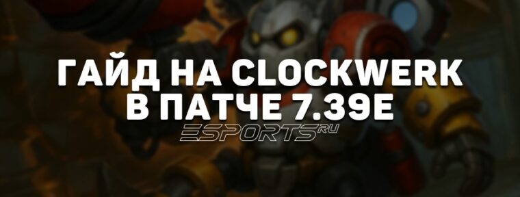 Clockwerk в патче 7.39e — гайд на одного из самых недооценённых саппортов Dota 2
