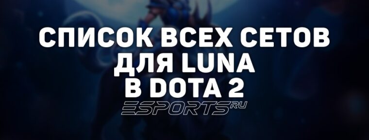 Сеты на Luna в Dota 2