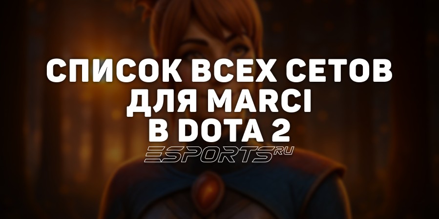 Сеты на Marci в Dota 2