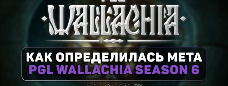 Мета PGL Wallachia Season 6: топ-5 самых эффективных героев турнира
