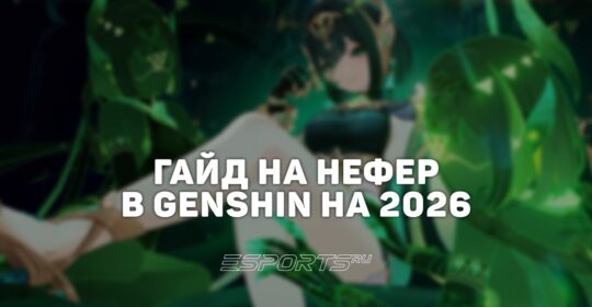Гайд на Нефер в Genshin Impact: сборка, отряды и оружие
