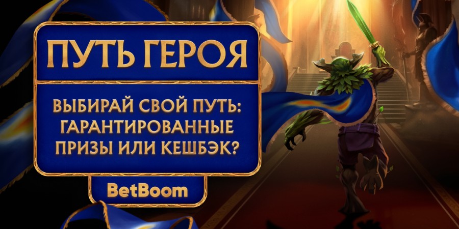 BetBoom запустили «Путь Героя» — специальную акцию на время Streamers Battle x Динамо 12