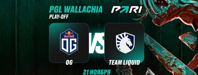 Аналитики PARI: Team Liquid победят OG в полуфинале PGL Wallachia по Dota 2