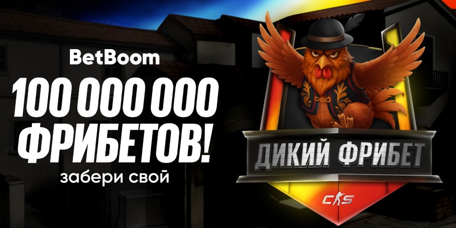 BetBoom разыгрывают 100 млн фрибетов в акции «Дикий фрибет» для Budapest Major по CS 2