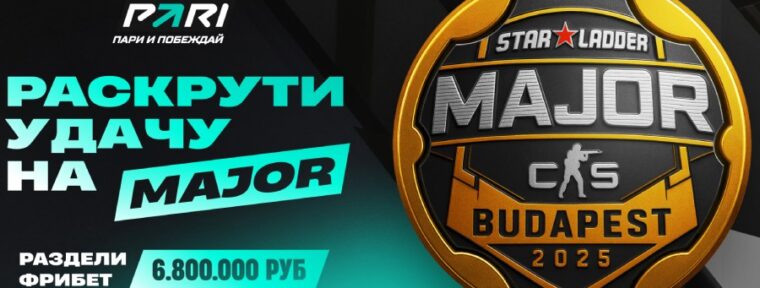 Клиенты PARI смогут «Раскрутить удачу» и получить неограниченное колчиество фрибетов во время StarLadder Budapest Major 2025 по CS2
