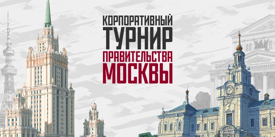Более 1 100 участников собрал киберспортивный турнир для сотрудников Правительства Москвы