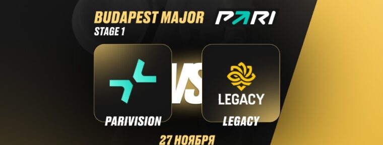 Аналитики: PARIVISION — фаворит в матче с Legacy за выход во второй этап Budapest Major по CS2