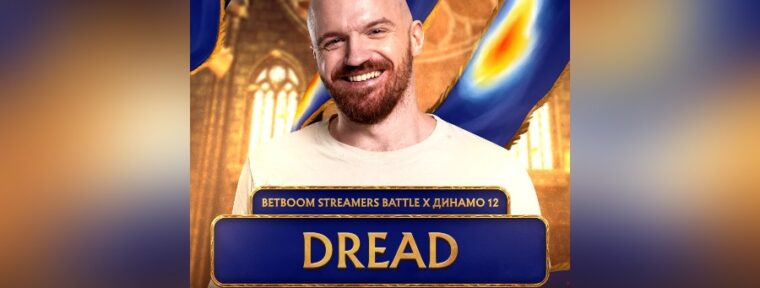 Команда Dread отказалась от участия на BetBoom Streamers Battle х Динамо 12