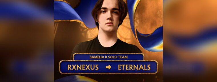 EternalS заменил Nexus в составе Solo Team на BetBoom Streamers Battle х Динамо 12