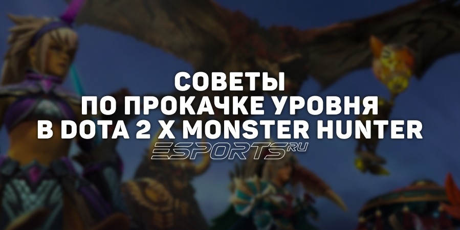 Как быстро прокачать уровень в ивенте Dota 2 x Monster Hunter