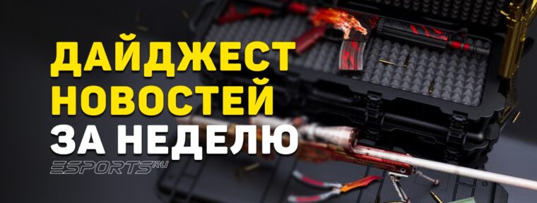 Дайджест новостей: 7 ключевых событий за прошедшую неделю в CS2