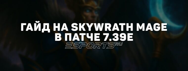 Гайд на Skywrath Mage в патче 7.39e: как играть на одном из сильнейших саппортов Dota 2
