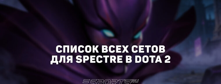 Сеты на Spectre в Dota 2