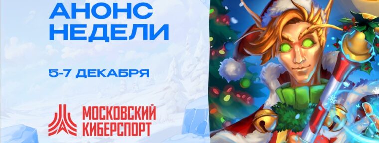 Заключительный игровой уик-энд «Московского Киберспорта» в 2025 году пройдет с 5 по 7 декабря