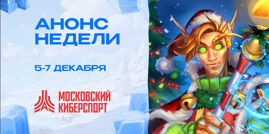 Заключительный игровой уик-энд «Московского Киберспорта» в 2025 году пройдет с 5 по 7 декабря