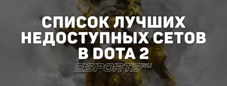 Недоступные сеты и скины в Dota 2: список лучших