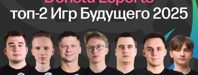 Donstu Esports стали серебряными призерами Игр Будущего 2025