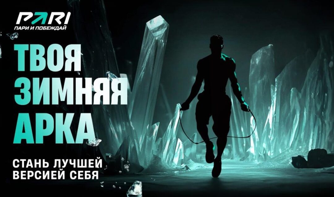 PARI запустили челлендж «Твоя зимняя арка» к новогодним праздникам